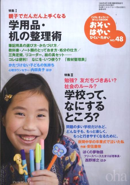 おそい・はやい・ひくい・たかいNO．48学用品・机の整理術