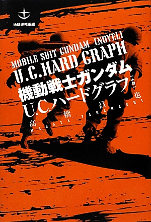 楽天ブックス 機動戦士ガンダムu C ハードグラフ 地球連邦軍編 小説 高橋昌也 本