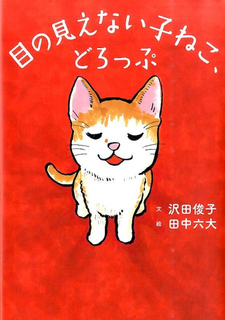 楽天ブックス 目の見えない子ねこ どろっぷ 沢田 俊子 本