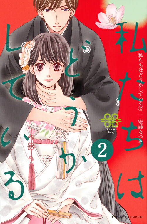 楽天ブックス: 私たちはどうかしている（2） - 安藤 なつみ