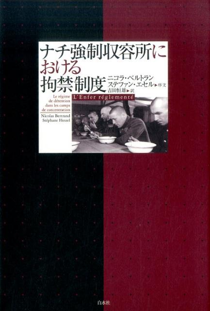 ナチ強制収容所における拘禁制度画像