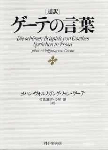 楽天ブックス 超訳ゲーテの言葉 ヨハン ヴォルフガング フォン ゲーテ 本