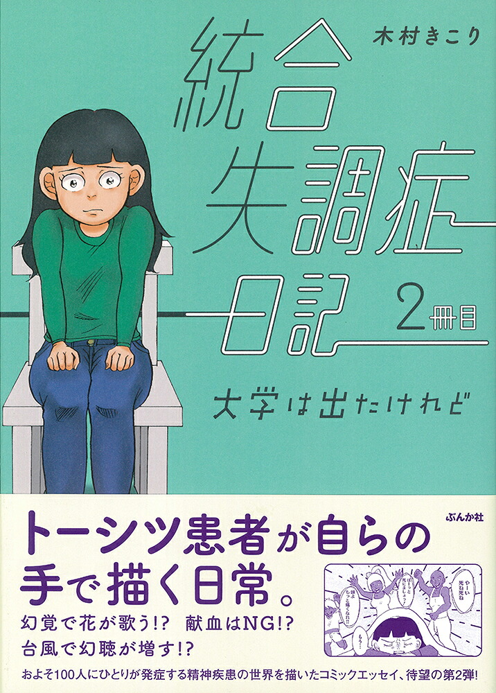 楽天ブックス 統合失調症日記 2冊目 大学は出たけれど 木村きこり 本