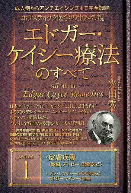 評価 エドガー ケイシー療法のすべて 第五回 fawe.org