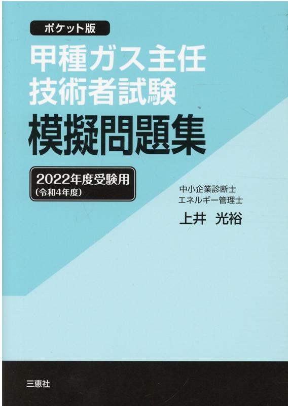 楽天ブックス: 甲種ガス主任技術者試験模擬問題集（2022年度受験用