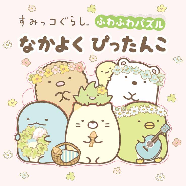 【2024】お歳暮・冬ギフト 楽天ブックス: すみっコぐらし ふわふわパズル なかよく 絵本・児童書