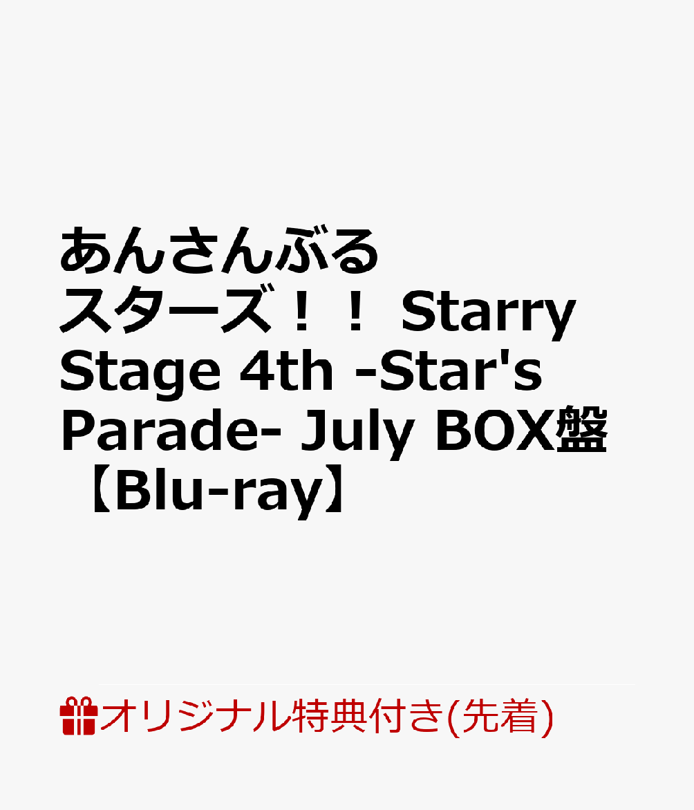 楽天ブックス 楽天ブックス限定先着特典 あんさんぶるスターズ Starry Stage 4th Star S Parade July Box盤 Blu Ray Fine 布ポスター Dvd