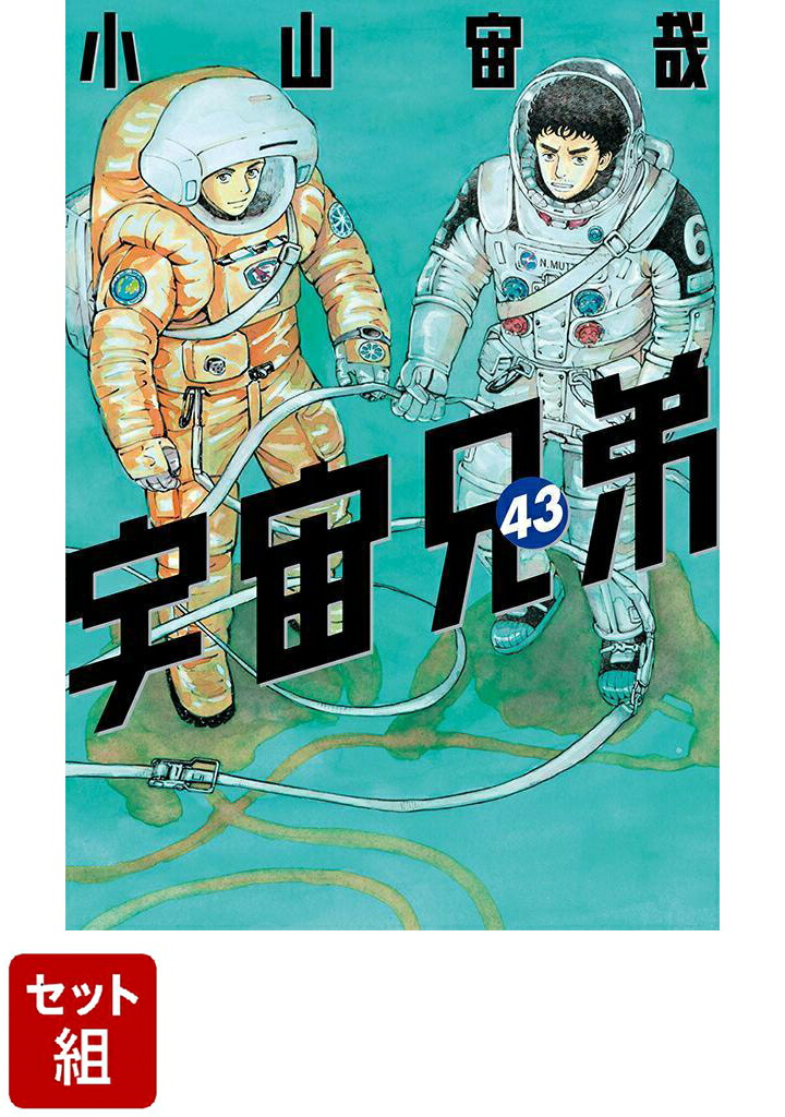 【全巻】宇宙兄弟 1-43巻セット （モーニング　KC） [ 小山 宙哉 ]画像