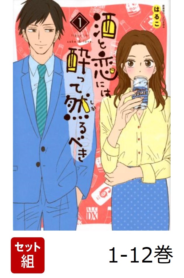 酒と恋には酔って然るべき　コミック　1-12巻セット （秋田書店）（コミック） 全巻セット 新品 / 酒と恋には酔って然るべき (1-12巻 最新刊) 全巻セット