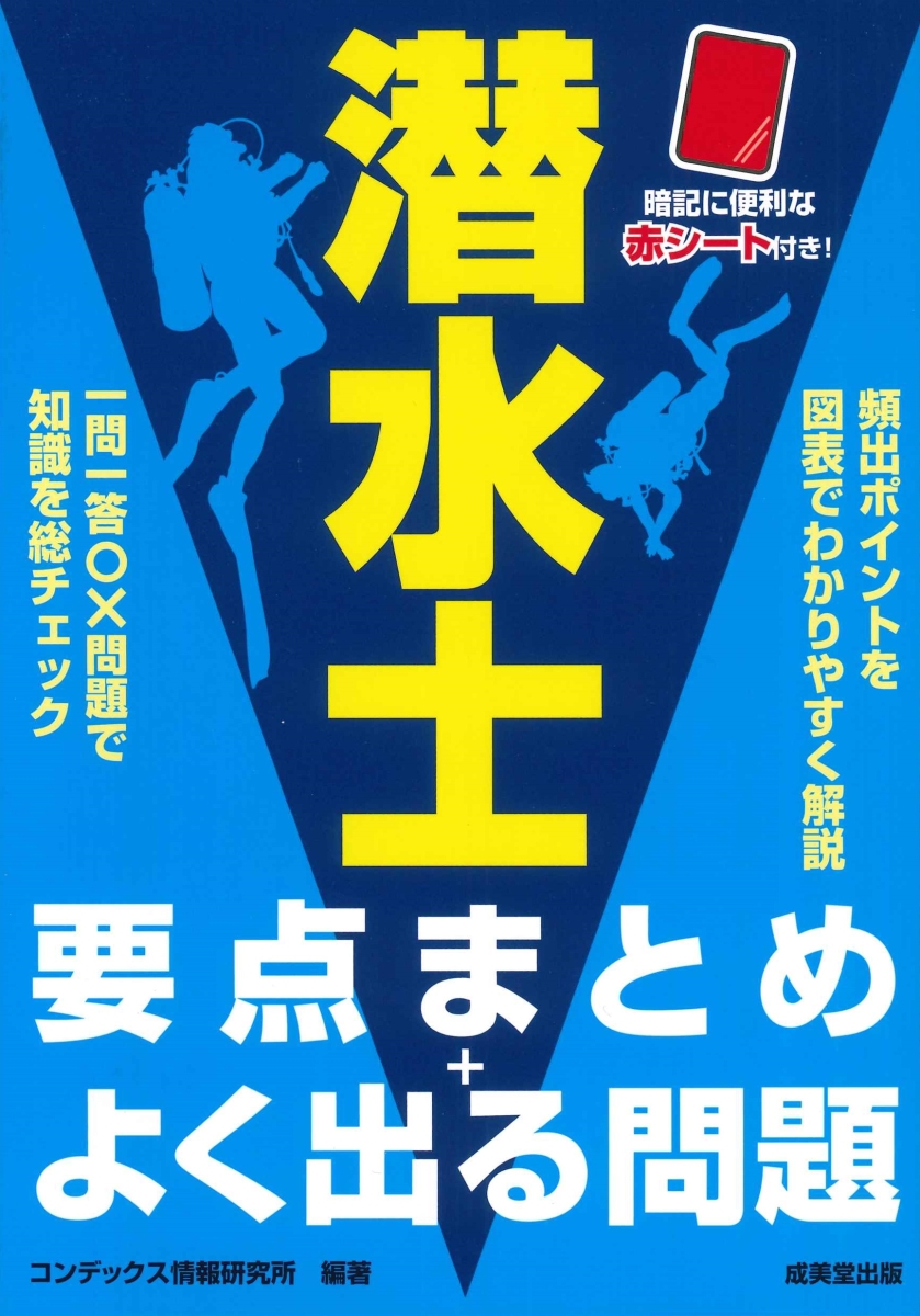 楽天ブックス: 潜水士 要点まとめ＋よく出る問題 - コンデックス情報