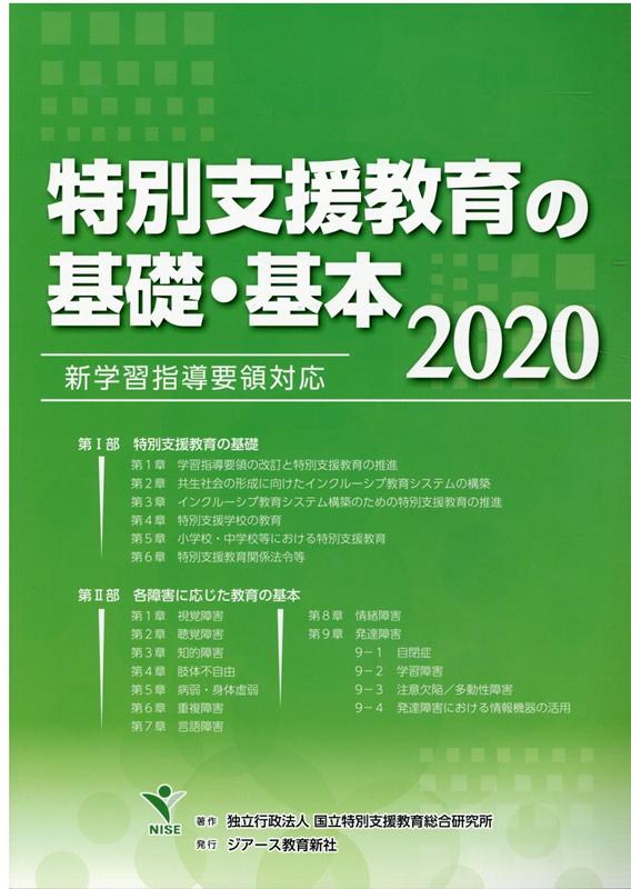 楽天ブックス: 特別支援教育の基礎・基本（2020） - 新学習指導