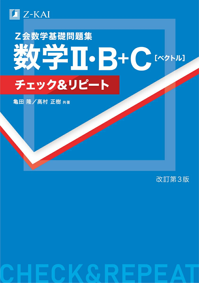 楽天ブックス: Z会 数学基礎問題集 数学2・B＋C［ベクトル］チェック＆リピート改訂第3版 - 亀田 隆 - 9784865315486 : 本