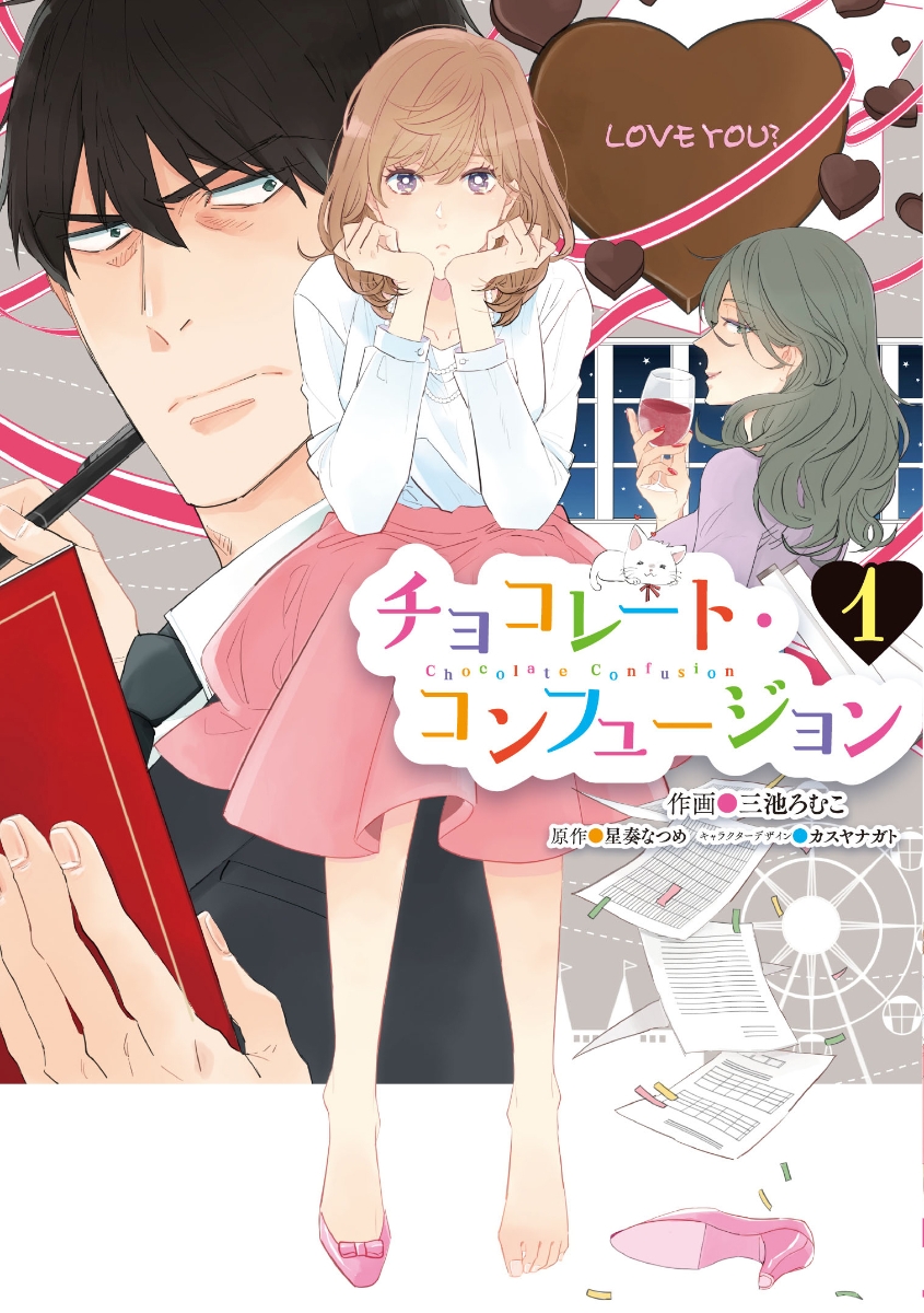 楽天ブックス チョコレート コンフュージョン 1 三池 ろむこ 本