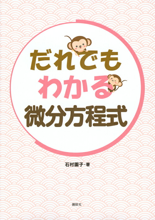 だれでもわかる微分方程式 （KS理工学専門書）