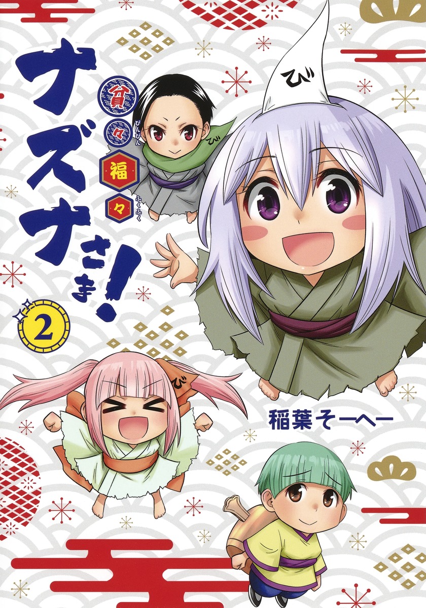 楽天ブックス 貧々福々ナズナさま 2 稲葉 そーへー 本