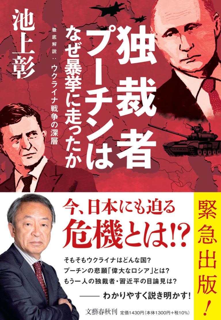 楽天ブックス 独裁者プーチンはなぜ暴挙に走ったか 徹底解説 ウクライナ戦争の深層 池上 彰 本