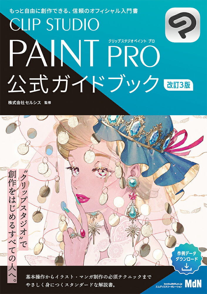 楽天ブックス CLIP STUDIO PAINT PRO 公式ガイドブック 改訂3版 株式会社セルシス 9784295205487 本