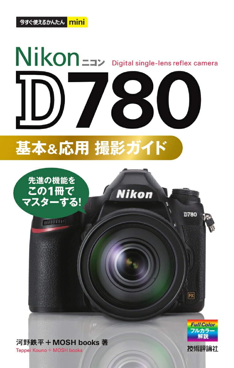 지금 바로 사용할 수 있는 간편한 미니 Nikon D780 기본 및 응용 촬영 가이드