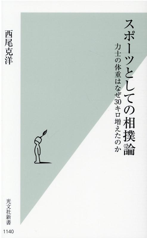 楽天ブックス スポーツとしての相撲論 力士の体重はなぜ30キロ増えたのか 西尾克洋 本