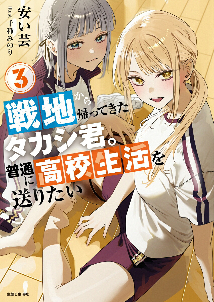 戦地から帰ってきたタカシ君。普通に高校生活を送りたい3（PASH！文庫）[安い芸]