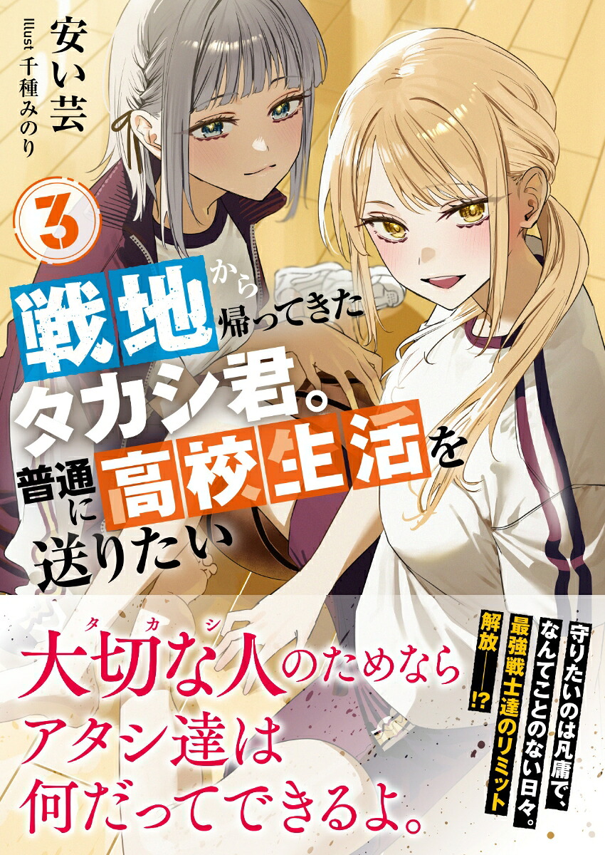 戦地から帰ってきたタカシ君。普通に高校生活を送りたい3（PASH！文庫）[安い芸]