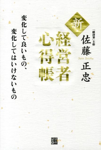 楽天ブックス: 新・経営者心得帳 - 変化して良いもの、変化しては