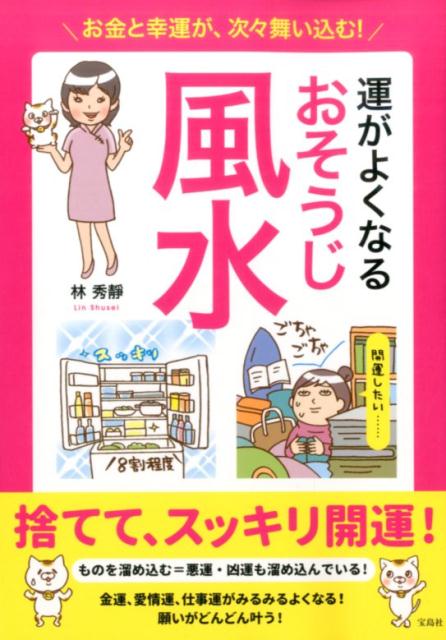 運がいい人の「片づけ・そうじ」風水術 - その他