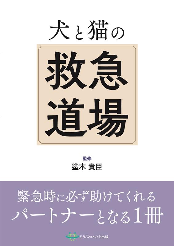 楽天ブックス: 犬と猫の救急道場 - 塗木貴臣 - 9784910915487 : 本