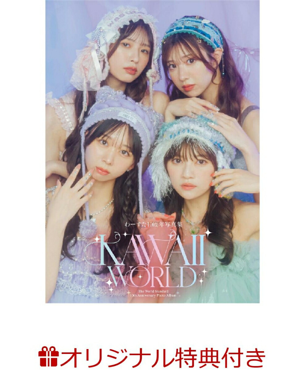 【楽天ブックス限定特典】わーすた10周年写真集KAWAIIWORLD(限定ソロの生写真(松田美里さん)1枚)[横山マサト]