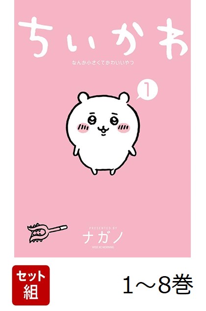 【全巻】ちいかわなんか小さくてかわいいやつ1-8巻セット（ワイドKC）[ナガノ]