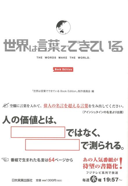 楽天ブックス バーゲン本 世界は言葉でできている Book Edition 世界は言葉でできているbook Edition制作委員会 編 本