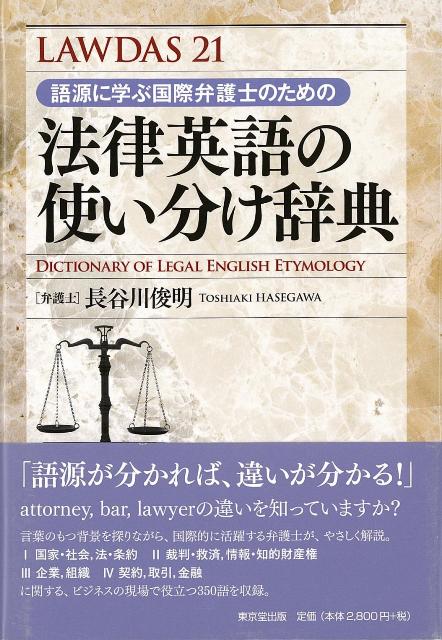 楽天ブックス バーゲン本 Lawdas21語源に学ぶ国際弁護士のための法律英語の使い分け辞典 長谷川 俊明 本