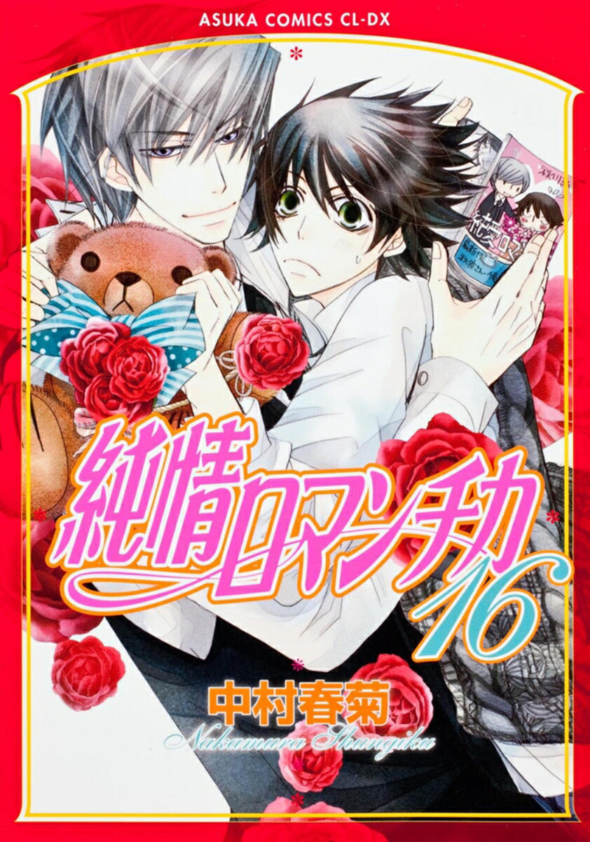 純情ロマンチカ第16巻（あすかコミックスCL-DX）[中村春菊]