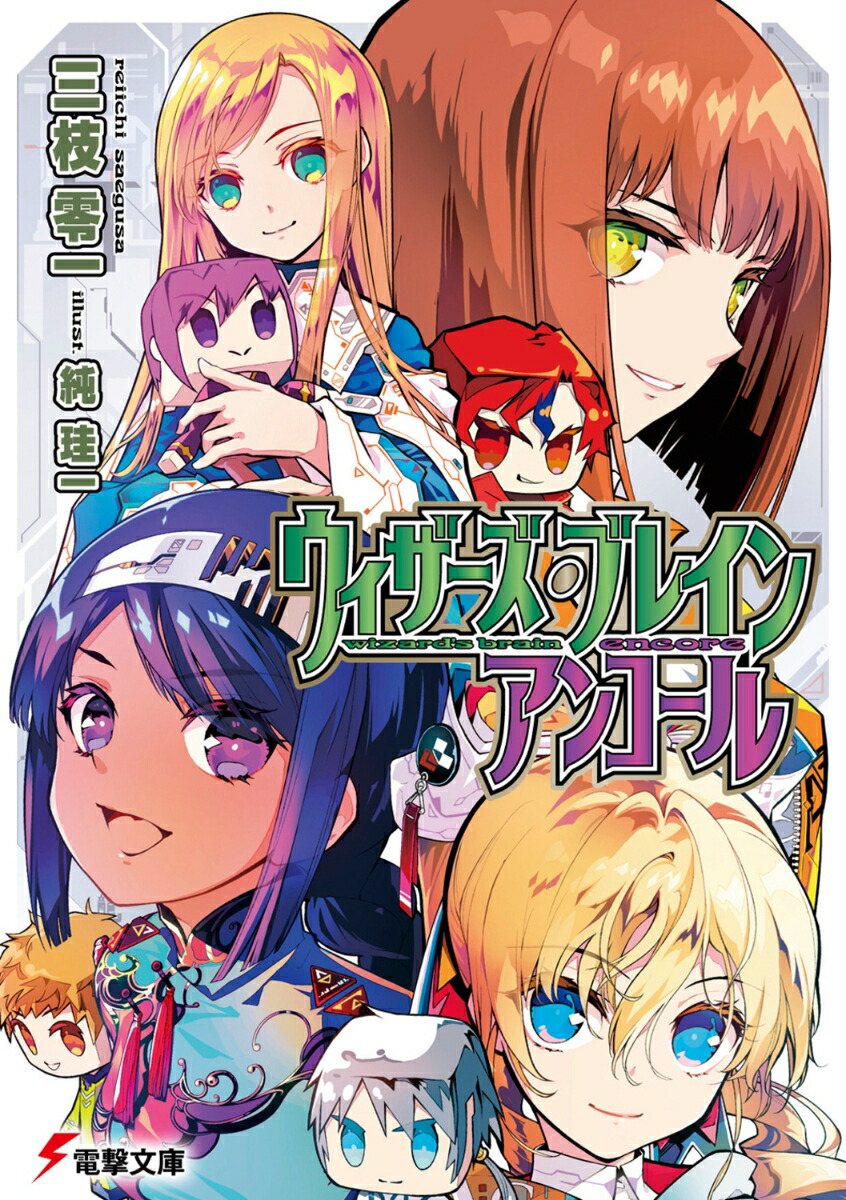 ウィザーズ・ブレイン　アンコール（21）画像