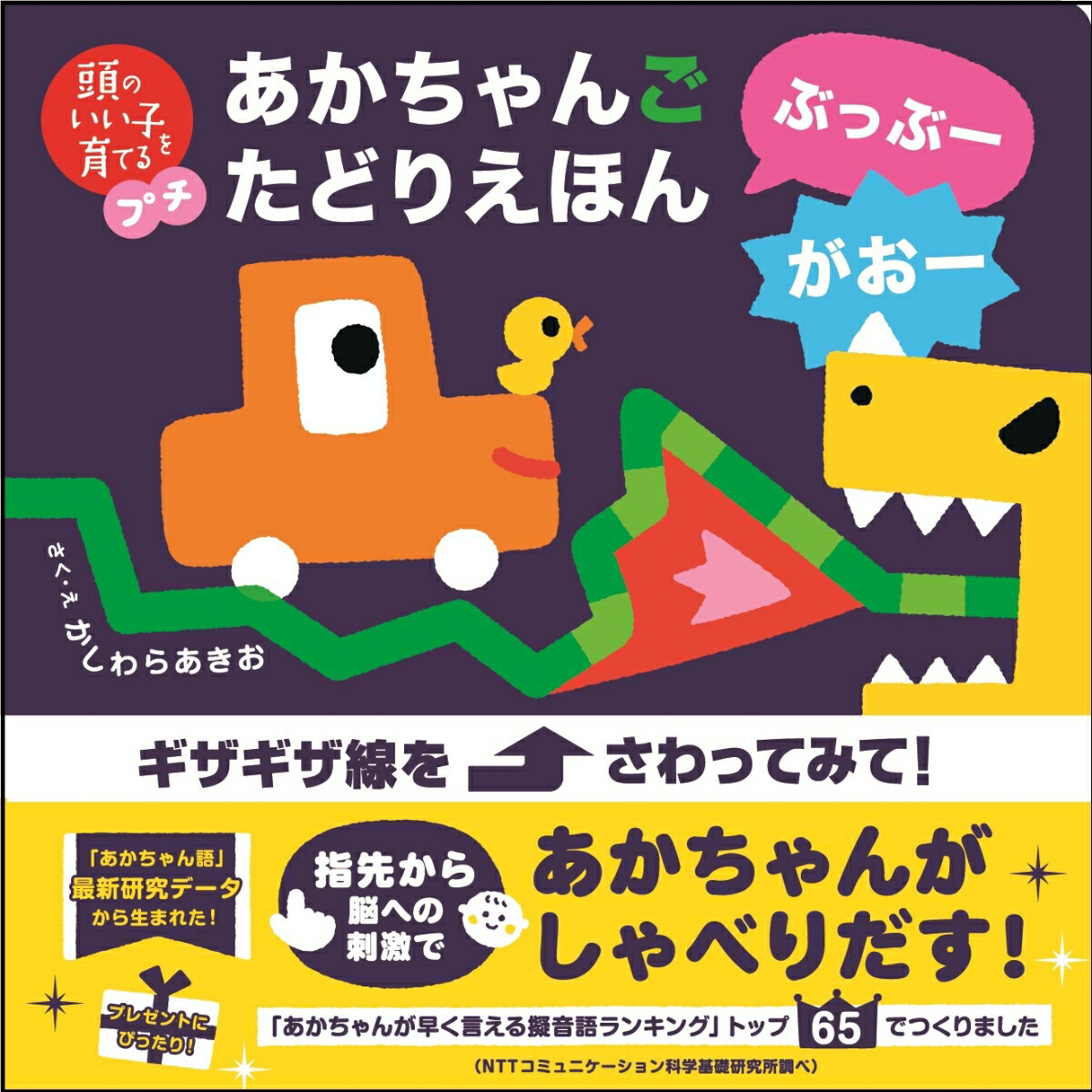 楽天ブックス 頭のいい子を育てるプチ あかちゃんごたどりえほん ぶっぶーがおー かしわらあきお 本