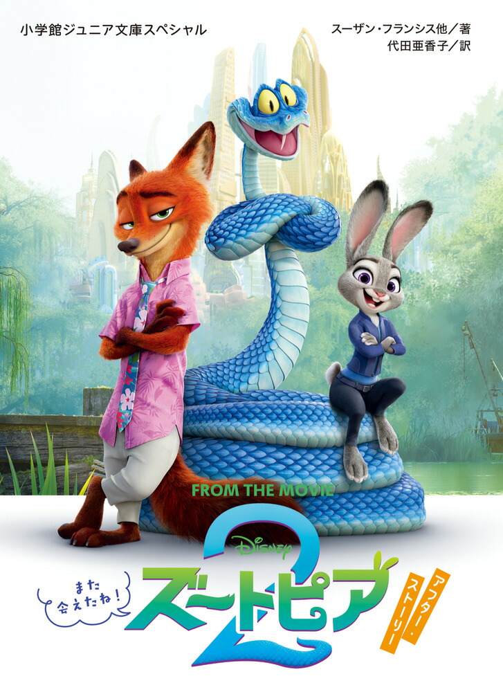 ズートピア2アフター・ストーリーまた会えたね！（小学館ジュニア文庫）[スーザン・フランシス]