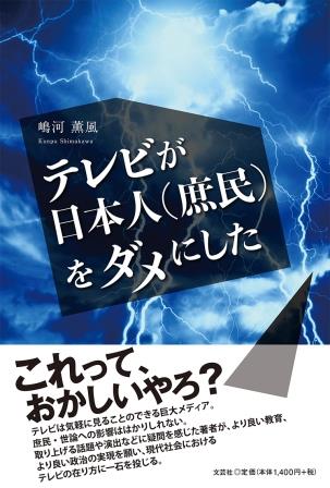 楽天ブックス テレビが日本人 庶民 をダメにした 嶋河薫風 本