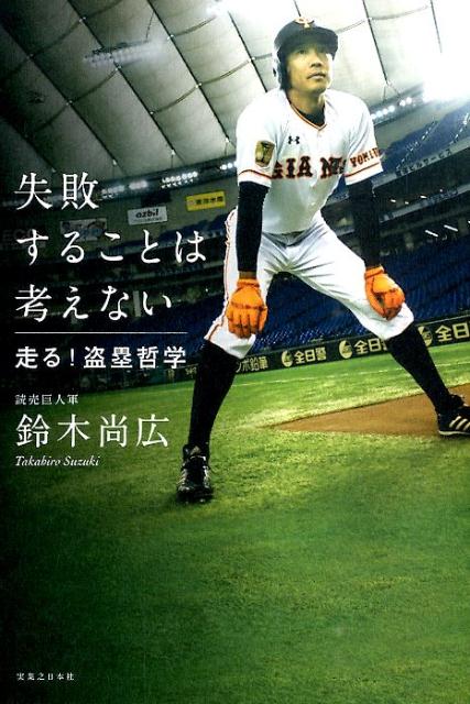 楽天ブックス 失敗することは考えない 走る 盗塁哲学 鈴木尚広 本