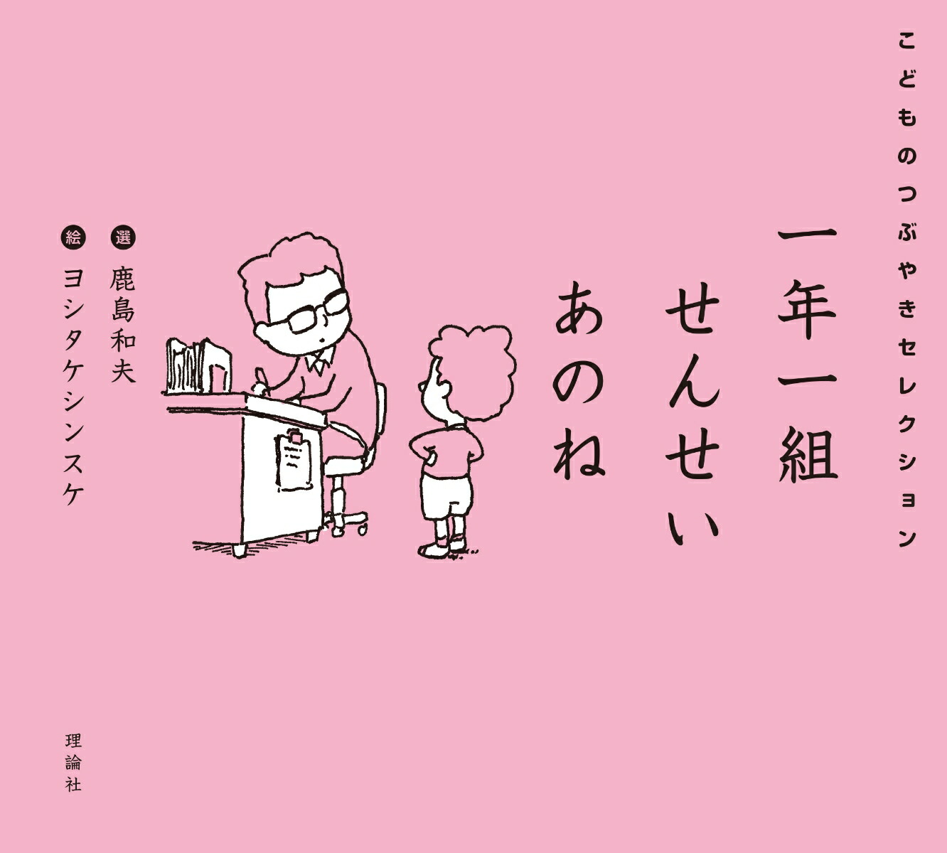 一年一組せんせいあのねこどものつぶやきセレクション[鹿島和夫]