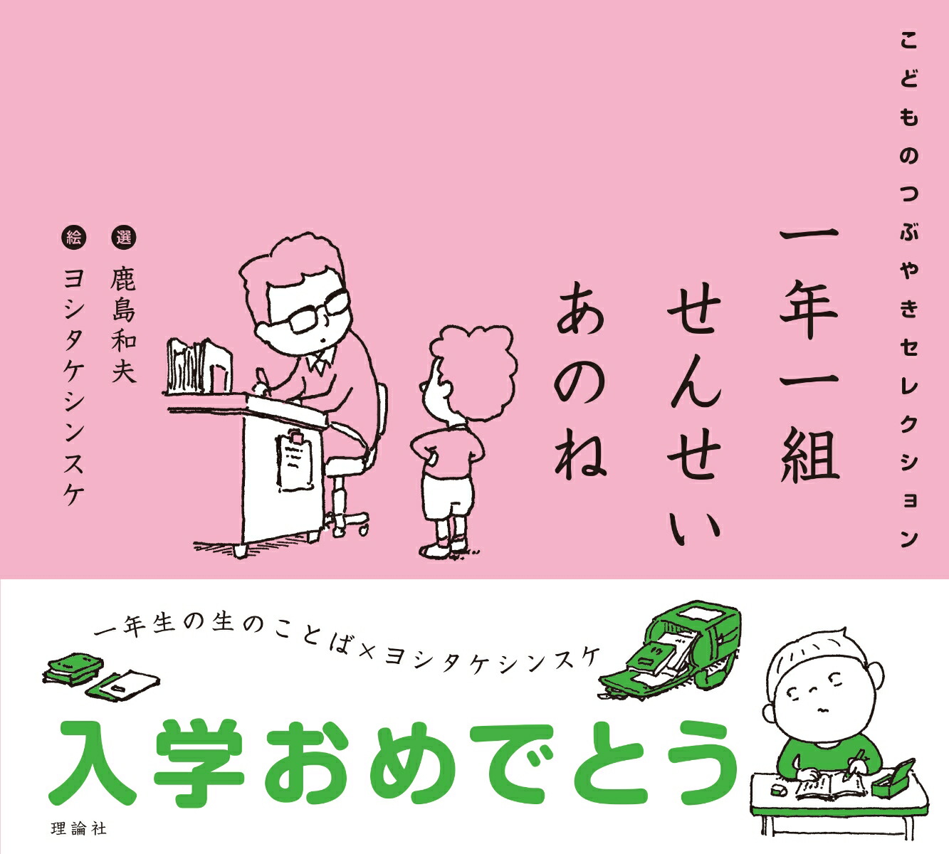 一年一組せんせいあのねこどものつぶやきセレクション[鹿島和夫]