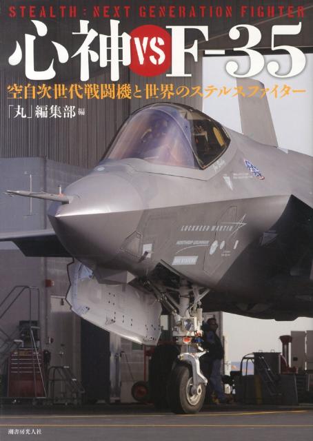 楽天ブックス 心神vsf 35 空自次世代戦闘機と世界のステルスファイター 丸 編集部 本