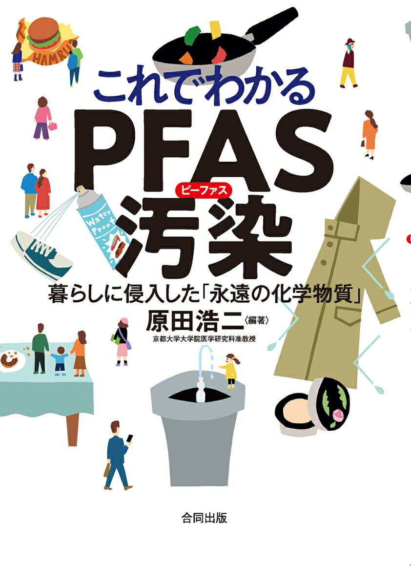 楽天ブックス: これでわかるPFAS汚染 - 暮らしに侵入した「永遠の化学物質」 - 原田浩二 - 9784772615488 : 本