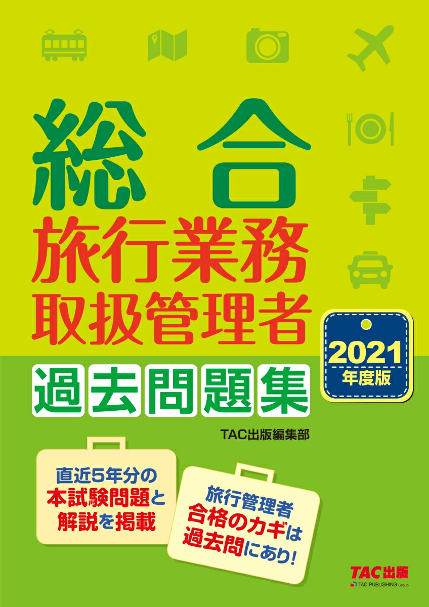 国内旅行業務取扱管理者試験 過去問題集 2023年対策 | 資格の