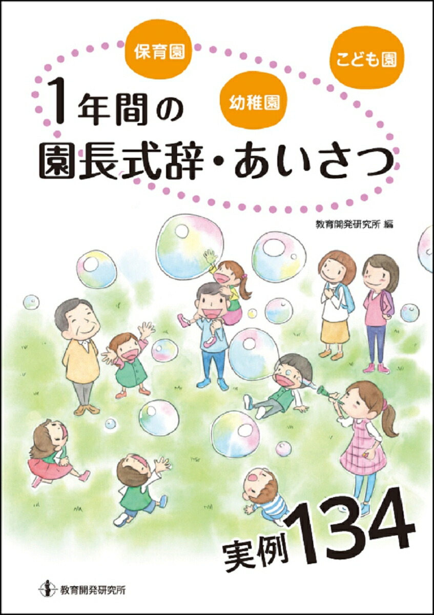 保育園・幼稚園・こども園1年間の園長式辞・あいさつ実例134[教育開発研究所]