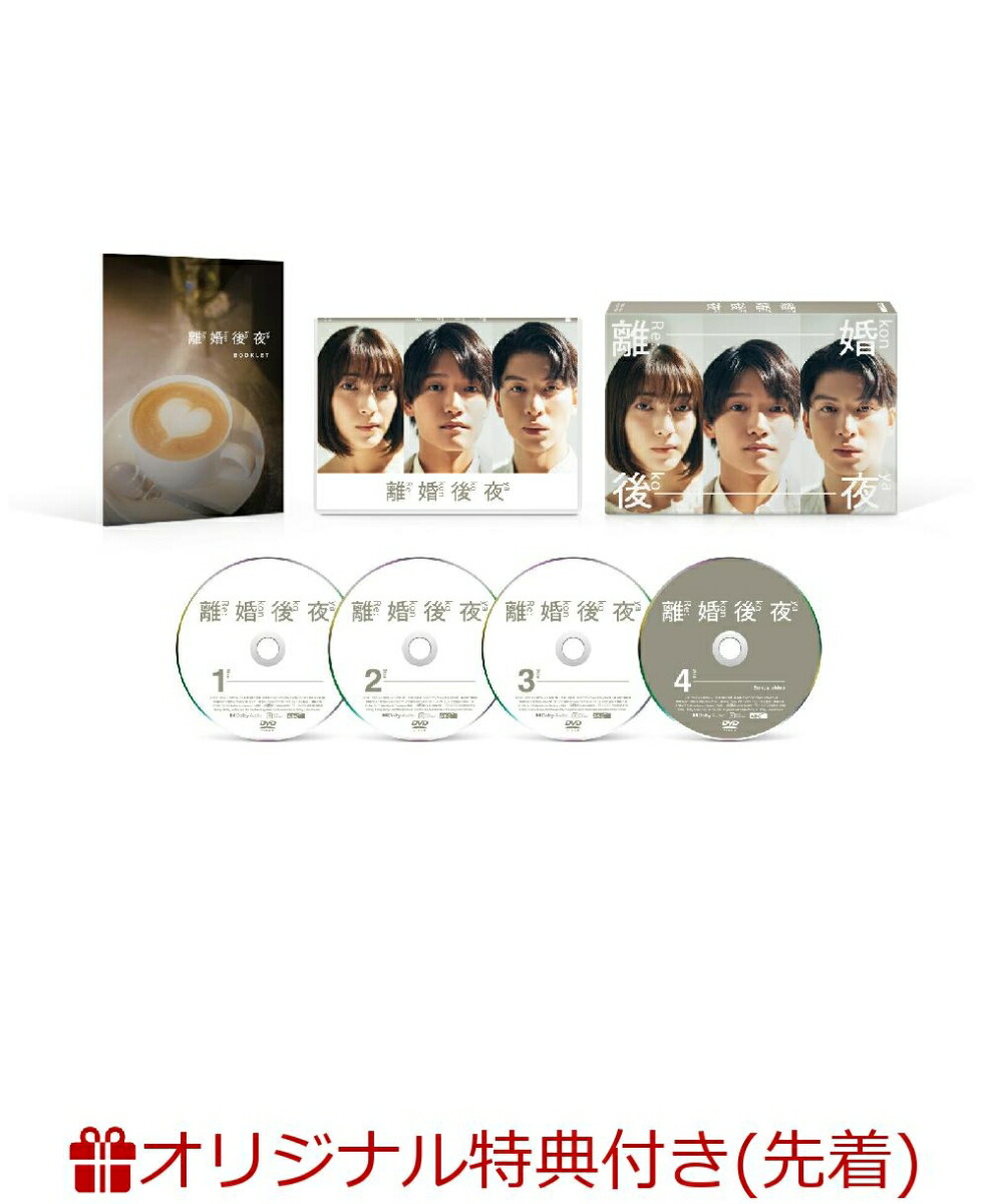【楽天ブックス限定先着特典】離婚後夜DVD-BOX(キービジュアルB6クリアファイル(黄))[佐野晶哉]