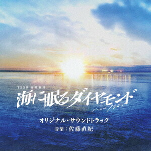 楽天市場】日曜劇場『海に眠るダイヤモンド』ディレクターズ