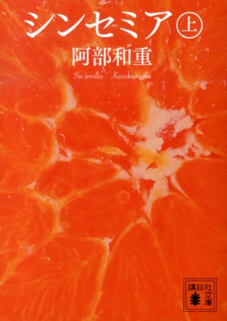 シンセミア（上）画像