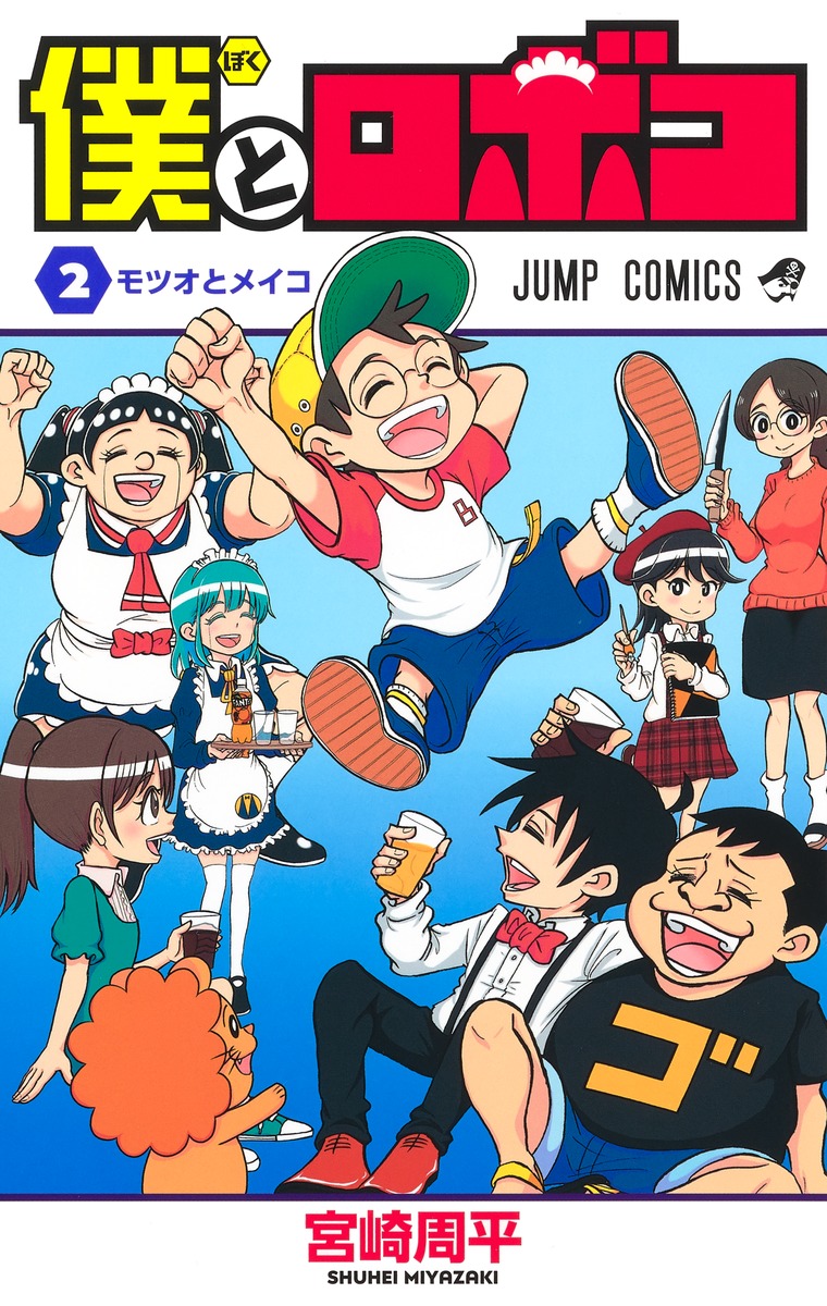 僕とロボコ 1〜22巻　全巻セット 僕とロボコ 1〜22巻 全巻セット まとめ売り 漫画 マンガ 全巻の