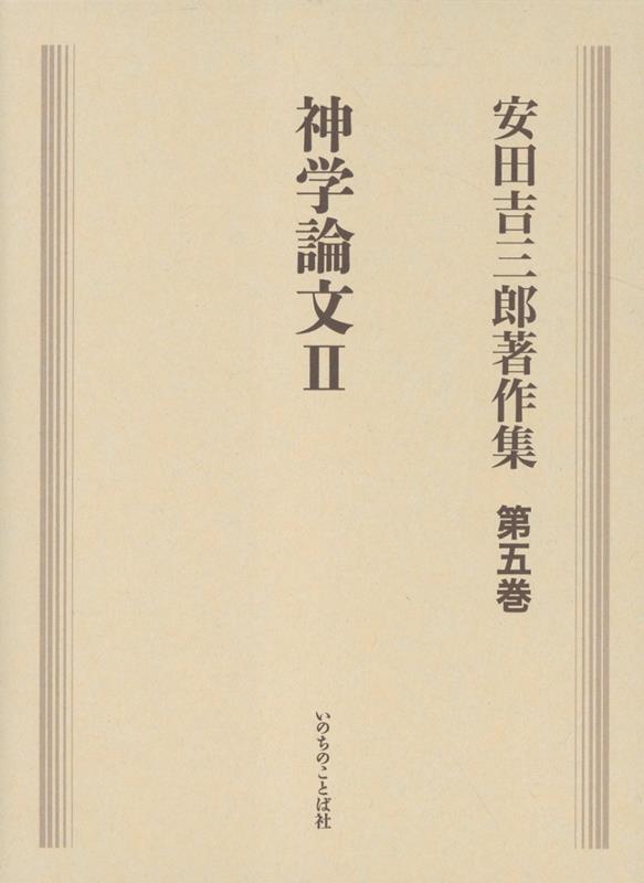 安田吉三郎著作集　全5巻　完結セット 楽天ブックス: 安田吉三郎著作集（第五巻） - 安田吉三郎