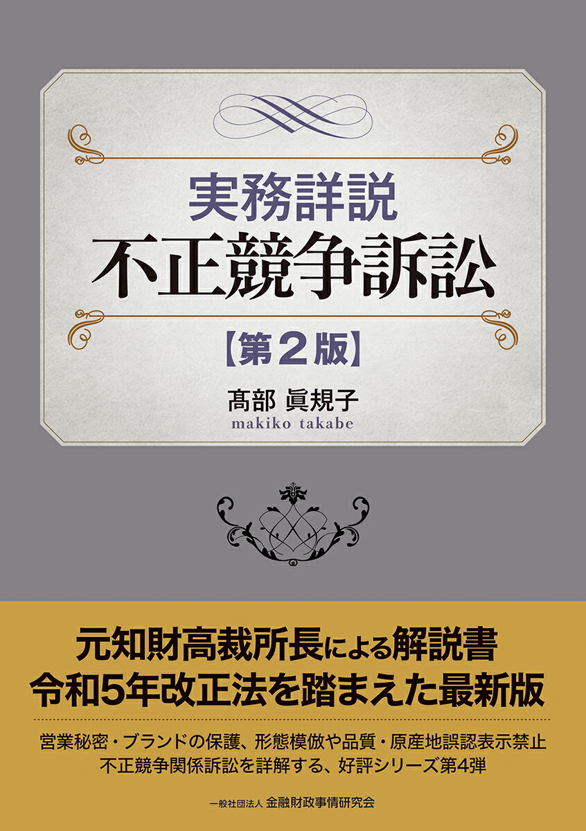 実務詳説 著作権訴訟[第2版] | 髙部 眞規子 |本 | 通販 | Amazon